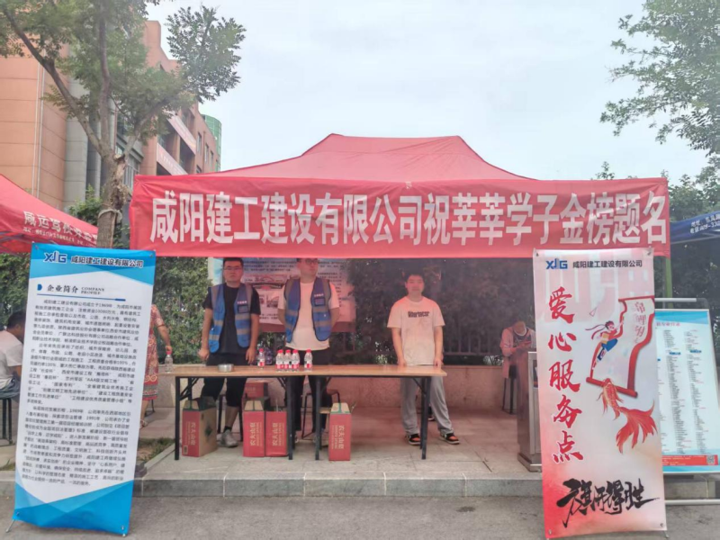 咸陽(yáng)建工建設(shè)有限公司開展高考送愛(ài)心